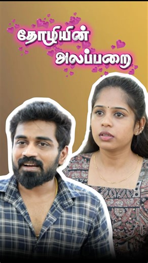 தோழியின் அலப்பறை😂❤️ #husbandandwife #husbandandwifelovewhatsappstatus #lovestatus #friendship