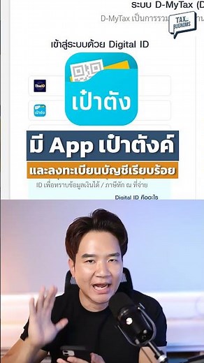 วิธีเข้าสู่ระบบยื่นภาษีออนไลน์ ตรวจสอบข้อมูลรายได้ค่าลดหย่อนด้วย เป๋าตัง (Digital ID)