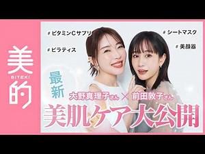Mariko Ohno and Atsuko Maeda's latest skincare talk: What are their favorite items and what do th...