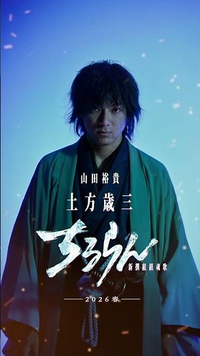 『ちるらん 新撰組鎮魂歌』主演･山田裕貴 (土方歳三役)