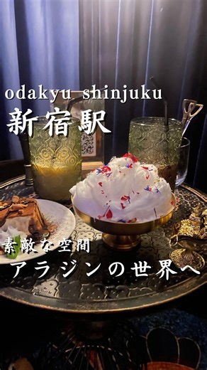よし 小田急線沿いのお出かけ情報 on Instagram: "@yoshi_odakyudetrip ↑他の小田急スポットはこちら 今回は「シーシャカフェ＆バー afsant歌舞伎町店」 を紹介しました！ ⁡ ここ7/8にNEWOPENしたまるでディズニーのアラジンのような世界に没入できるカフェ！スイーツのギミックがとても楽しいのでぜひいってほしい！ 📍: 東京都新宿区歌舞伎町１丁目１４−１ RSJ shinjyukubldg 地下 1階 🚉:小田急小田原線の新宿駅から徒歩10分 ⏰:15:00~4:30 金曜土曜は15:00~7:30 ーーーーーーーーーーーーーーーーーーーーー みなさんこんにちは！よしです！ このアカウントは小田急線沿線の観光・デート・お出かけ情報を紹介しております！ ーーーーーーーーーーーーーーーーーーーーー 行ってみたいと思ったらいいねとフォローお願いします！ みなさんも小田急線の素敵な場所を是非教えてください✨ #小田急線 #小田急"