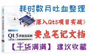 【持续更新】Qt5实战项目|重点难点一网打尽系列|Quick OpenCV qt基础 |视频干货满满，建议收藏~