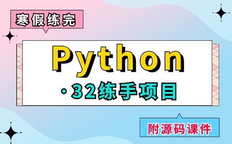 【2024最新】32个Python实战项目（附源码课件），练完即可就业，从入门到进阶，基础到框架！_保姆级教程，手把手教你做项目！_Python项目实战