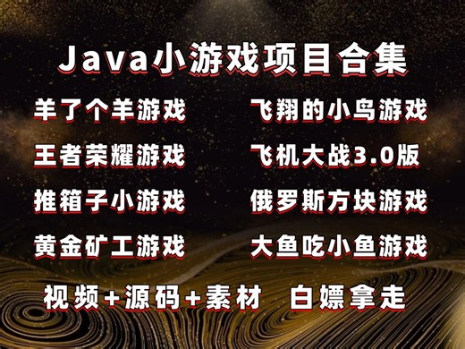 JAVA小游戏合集！（附源码 素材）8款高水准JAVA小游戏，满足你的各种游戏需求，手把手教你做游戏开发！java项目_小游戏项目