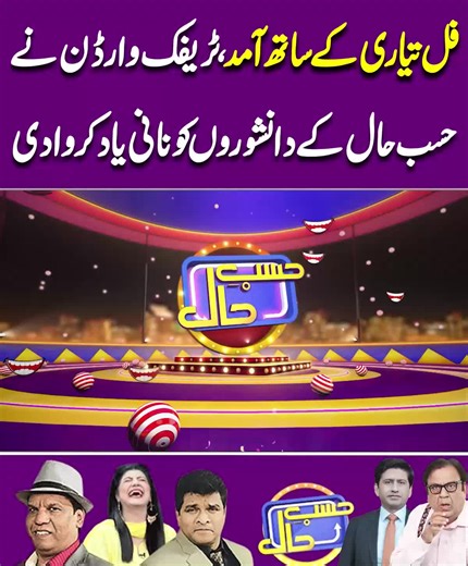 Hasb e Haal: A Unique Look at Current Events