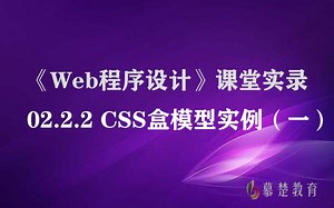 《Web程序设计》-02.2.2 CSS盒模型实例（一）