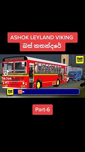 839K views · 10K reactions | Ashok Leyland Viking බස් කතන්දරේ❤️ | Dilrukshan Power Line - දිල්රුක්ශාන් | Facebook