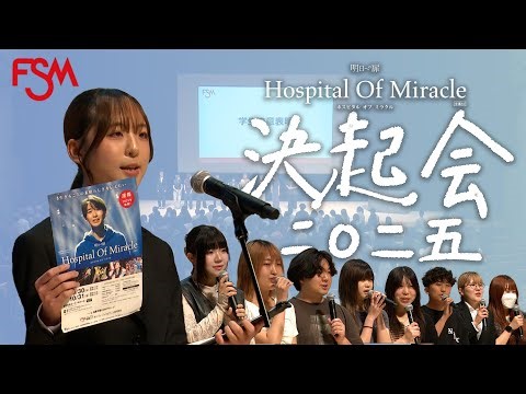「FSM【Hospital Of Miracle 2025】#02 決起会」