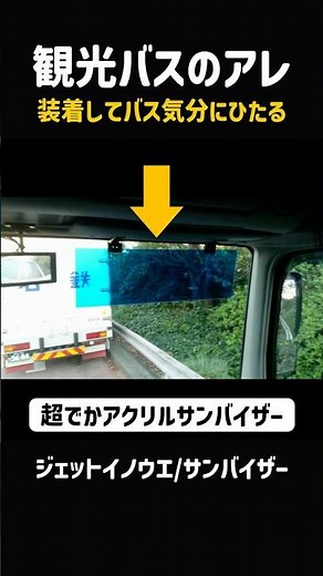[Super clear visibility!!!] I installed that thing on the tourist bus. #JetInoue #AcrylicSunVisor...