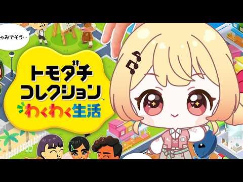 【トモコレ】トモダチコレクション わくわく生活やってみるうう！！【音乃瀬奏】#hololiveDEV_IS #ReGLOSS
