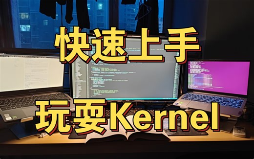 【内核】快速上手 玩耍kernel