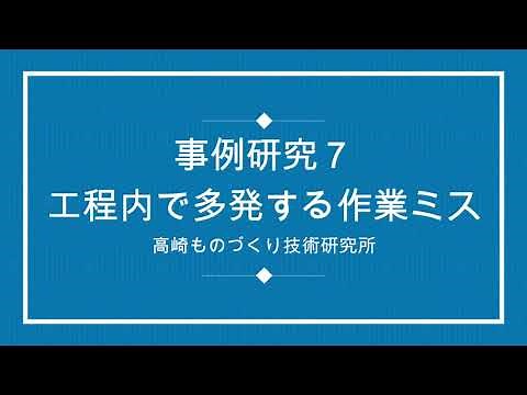なぜ放置されている？工程内で多発する作業ミス対策のポイントとは？製造業の作業ミス防止対策事例（７）：DVD版若手リーダー品質改善テキスト：高崎ものづくり技術研究所「無料：オンラインセミナー」