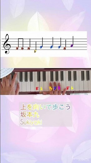 上を向いて歩こう 坂本九 sukiyaki sakamotokyu / ピアノ 音符 楽譜 ドレミ 弾いてみた 簡単 教室 先生 初心者 読み方 弾き方 piano howto 音楽 music 名曲