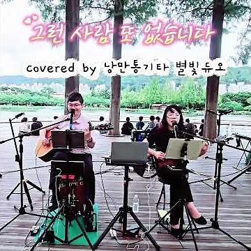 #그런사람또없습니다 #이승철 #통기타듀엣 #어쿠스틱커버 #감성기타 #낭만통기타 #8090락발라드 #별빛듀오 #김해연지공원버스킹