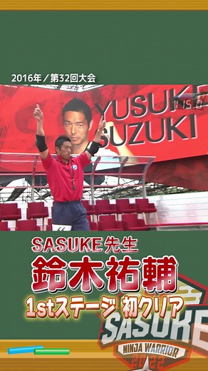 #SASUKE先生 5度目の出場で掴んだ✨ #1stステージ #初クリア #SASUKE2022 #鈴木祐輔