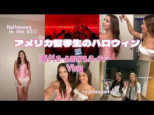 [留学] 海外ガールのリアルなハロウィンパーティーブログ！！