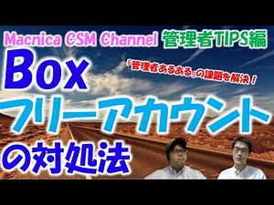 【Box：管理者TIPS編】Boxフリーアカウントの対処法！