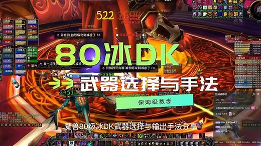 魔兽80级冰DK武器选择与输出手法进阶攻略