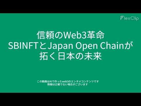 00248 信頼のWeb3革命：SBINFTとJapan Open Chainが拓く日本の未来