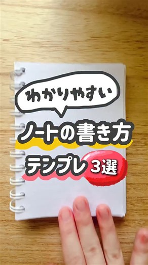 ななえる｜がんばる看護学生の応援✎ 𓈒𓂂𓏸 on Instagram: "＼効果的なノート術もっと読む／ 📌自分の言葉でまとめる - テキストの内容をそのまま書き写すのではなく、読んで理解したことを自分の言葉で説明するように文章化すると記憶に残りやすい 📌「誰かに教えるつもり」で書くと、理解・記憶の両面で定着力が高まりやすい 📌重要なキーワードを「オレンジ色」などで色分けし、赤シートで隠して暗記できるように工夫すると復習に効果的 📌図やマインドマップ、表を活用して構造的に整理すると、情報の関連が視覚的に分かりやすくなり、長期記憶に残りやすくなる 📌授業や勉強内容をノートにまとめた後、自分で要約したり、ミニプレゼンをしたり、理解度を自己評価することで記憶の定着が向上 📌ノートは作りっぱなしにせず、数日後に見返して、内容を追記・補足することで記憶がさらに強化される #勉強法 #ノート術 #ノート #社会人の勉強垢 #大人の勉強垢 #看護学生の勉強垢"