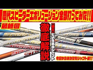 試打検証！！歴代スピーダー全部打ってみました！！〜もうシャフト選びには迷わない！！〜最終話