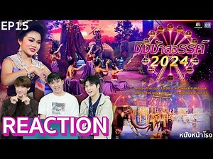 [EP.15] "ชิงช้าสวรรค์2024" 🎡 ลูกทุ่งคืนถิ่น สุวรรณภูมิพิทยไพศาล พบ สังขะ | หนังหน้าโรง