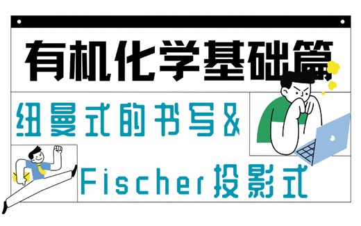 有机化学-基础篇｜纽曼式和Fischer投影式的书写和判别