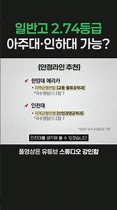 일반고 2.74등급, 인하대, 아주대 가능할까요?