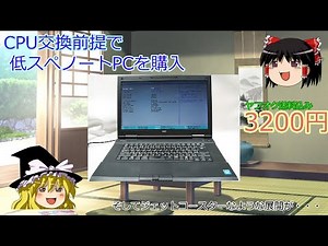 【ジャンクパソコン】CPU交換前提で低スペックノートパソコン購入。そして怒涛の魔改造へ…【NEC VersaPro】