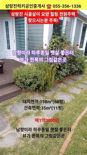 삼랑진 시골살이 요양 힐링 전원주택 찾으시는분 주목! 매1억3800만 #shorts