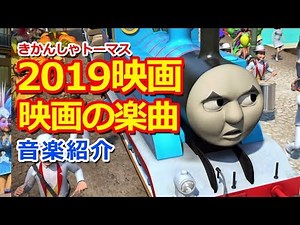 きかんしゃトーマス 2019年映画【地球まるごとアドベンチャーの楽曲】 Thomas Big World Soundtrack