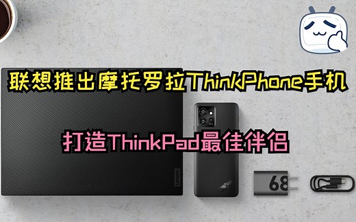 联想推出摩托罗拉ThinkPhone：一款结实耐摔的商务办公旗舰手机，ThinkPad的最佳伴侣