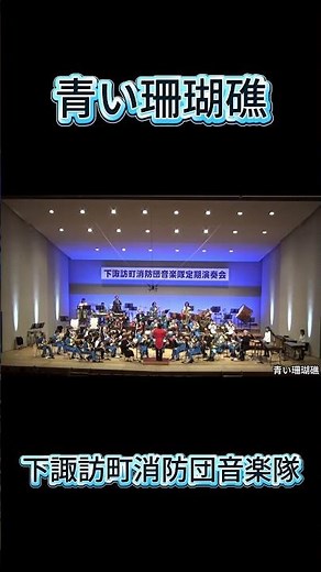 下諏訪町消防団音楽隊「青い珊瑚礁」 #下諏訪町消防団音楽隊 #吹奏楽#shorts