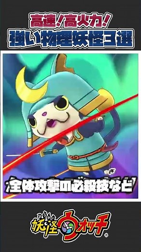 [Yo-kai Watch] Top 3 Strongest Physical Attacker Yo-kai from the First Generation! #YoKaiWatch #Y...