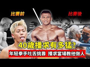 40歲播求有多猛？年輕拳手吐舌挑釁，播求當場教他做人！【最新比賽】播求VS三浦孝太