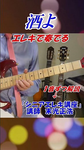 【エレキで奏でる 酒よ】シニアエレキ講座 講師末光 まるでギター教室に通っているような動画です #shorts ＃酒よ エレキ