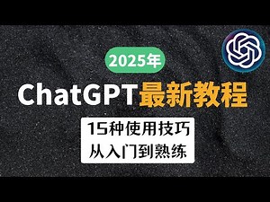 2025年ChatGPT最全教程！从零入门的AI完整使用指南，保姆级使用教程｜GPT-4o/o3mini/隐私设置
