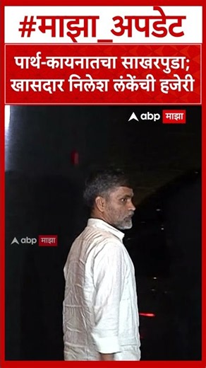 Parth Pawar Kaiynaat Dara Engagement : पार्थ-कायनातचा साखरपुडा;खासदार Nilesh Lanke यांची हजेरी
