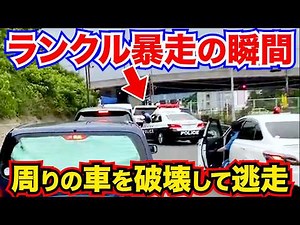 【ランクルVSパトカー】車をなぎ倒し逃走！衝撃の瞬間/高級車最新ドラレコ日本映像/交通安全/運転の危険予知/交通違反撲滅