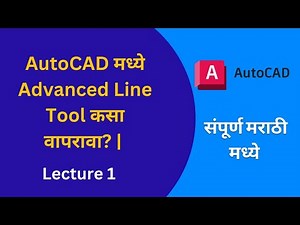 AutoCAD मध्ये Advanced Line Tool कसा वापरावा? | संपूर्ण मराठी ट्युटोरियल