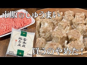 料理人が教える！もう市販は買いません！【皮が剥がれない 美味しいシュウマイを作る方法】餃子より作るより焼売を作る方が簡単です！
