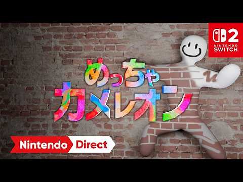 めっちゃカメレオン [Nintendo Direct 2026.9.9]