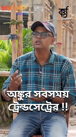 1.9K views · 484 reactions | " পূর্ব পাড়ের মানুষ ভাবে পশ্চিম পাড়ে...