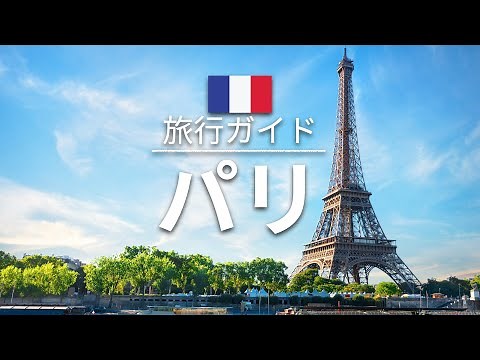 【パリ】フランス 旅行 - 人気観光スポット特集！| ヨーロッパ旅行 [お家で旅行]