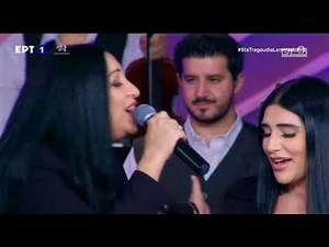 Εβίτα Σερέτη & Sarina Cross κ Σταύρος Παζαρέντσης «Στα τραγούδια λέμε ναι» 20 - 3 - 2021