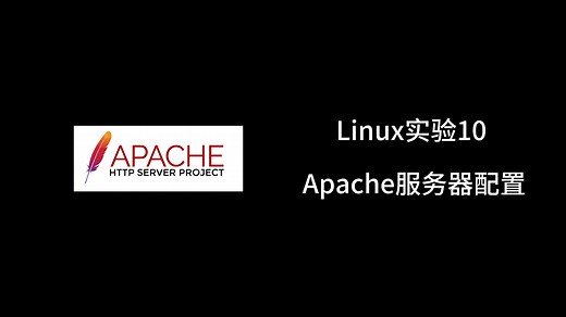 Linux实验10 Apache服务器配置