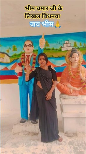 भीम चमार के लिखल संविधनवा #viralvideo # Bheem vade mission geet # जय भीम नवोदय 🙏🙏💙💙📘✍️✍️✍️