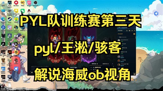 【解说杯】PYL队训练赛第三天，pyl/王淞/骇客/小伞/解说海威ob视角（弹幕版）