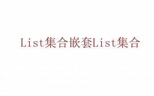 List集合嵌套List集合