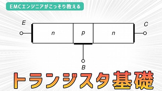 【図解】トランジスタとは｜EMC村の民